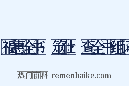 福惠全书·筮仕·查全书组词是什么意思的图片